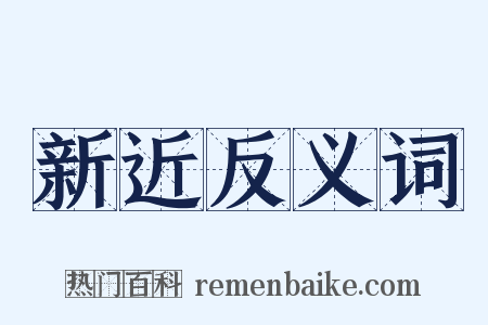 新近反义词是什么意思的图片